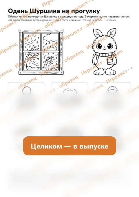 Страница занятия «Одень Шуршика на прогулку»