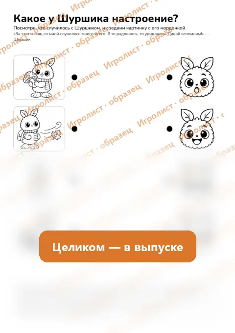 Страница занятия «Какое у Шуршика настроение?»