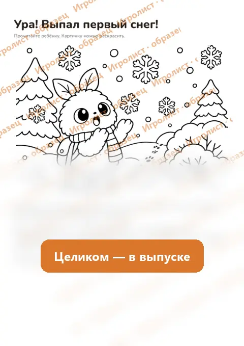 Страница «Ура! Выпал первый снег!»