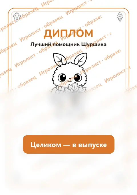 Диплом «Лучший помощник Шуршика»